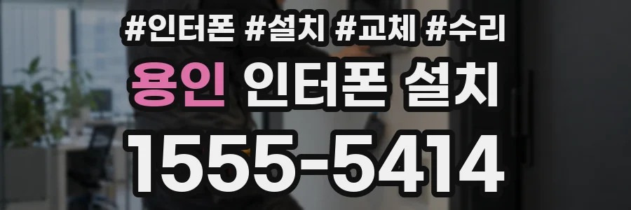 용인 인터폰 설치