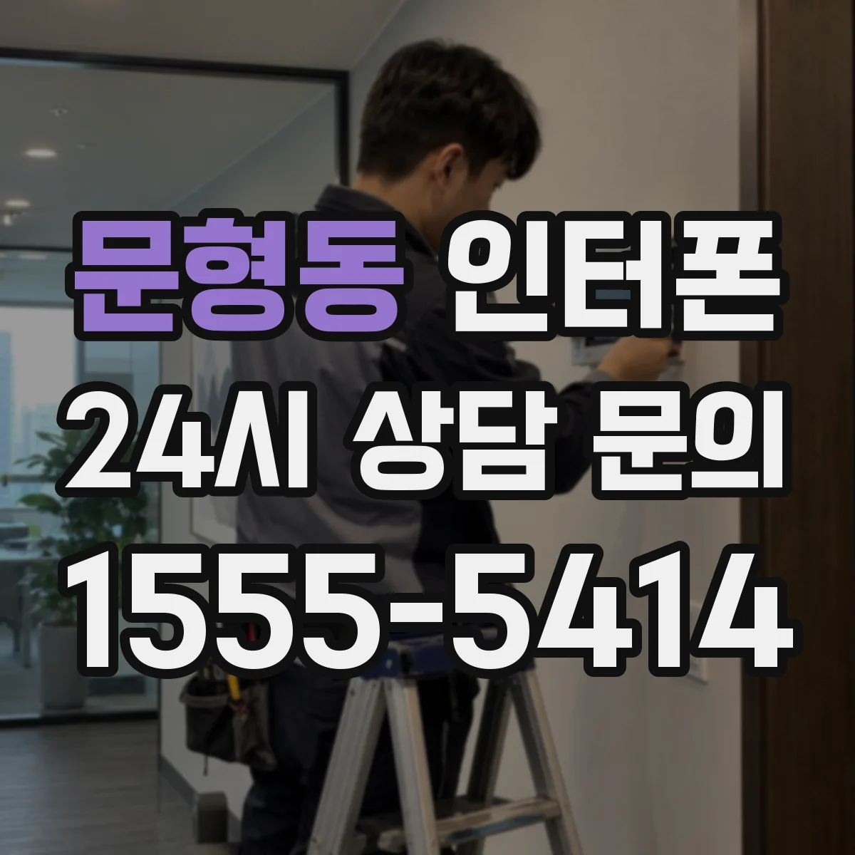 문형동 인터폰