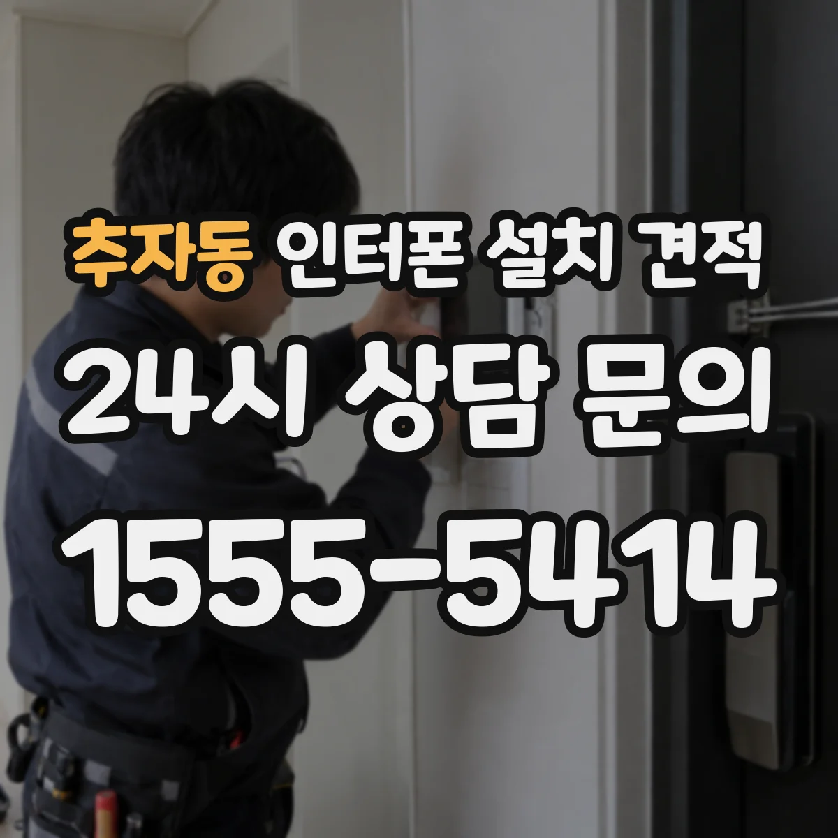 추자동 인터폰 설치 견적