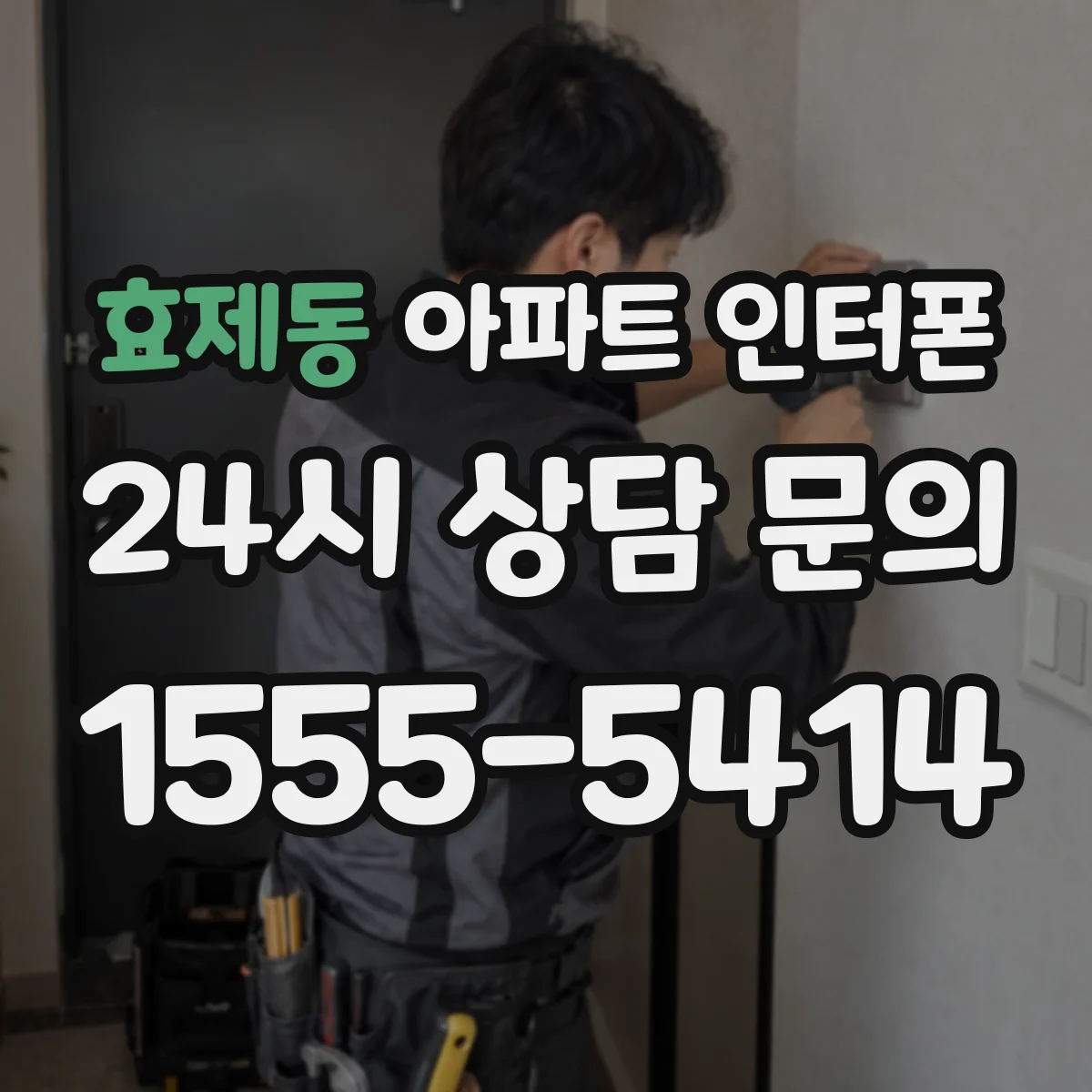 효제동 아파트 인터폰