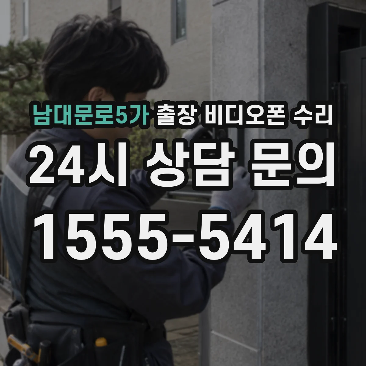 남대문로5가 출장 비디오폰 수리