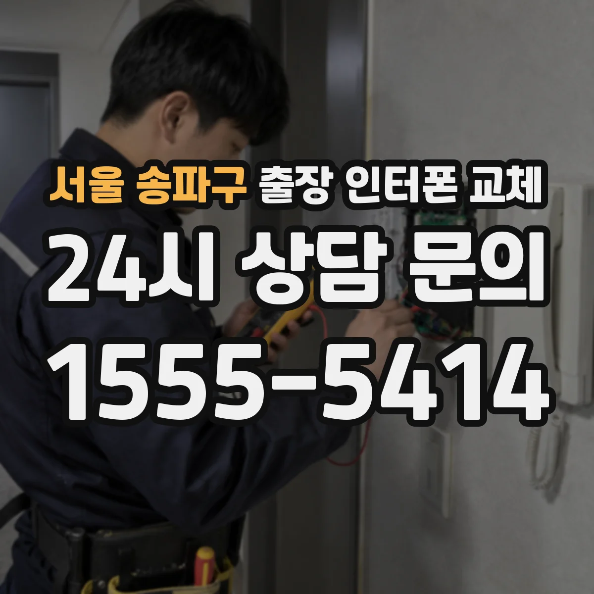 서울 송파구 출장 인터폰 교체