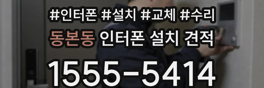 동본동 인터폰 설치 견적