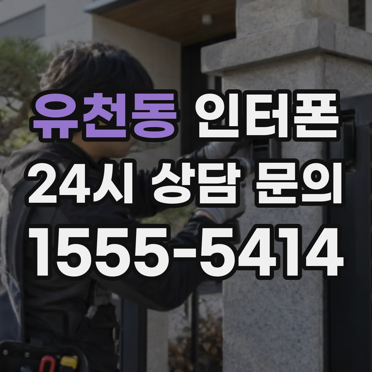 유천동 인터폰