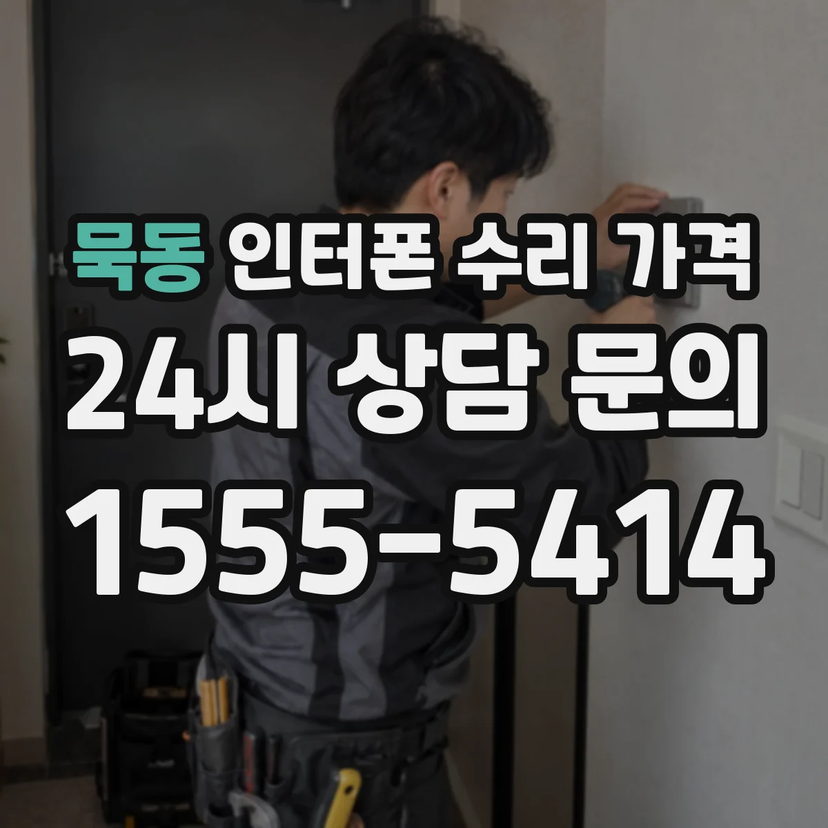 묵동 인터폰 수리 가격