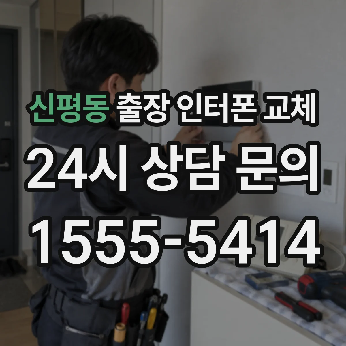 신평동 출장 인터폰 교체