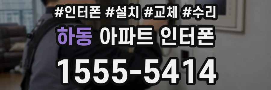 하동 아파트 인터폰