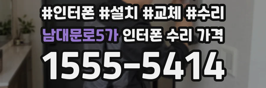 남대문로5가 인터폰 수리 가격