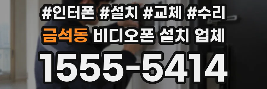 금석동 비디오폰 설치 업체