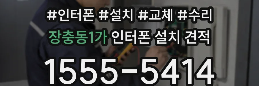 장충동1가 인터폰 설치 견적