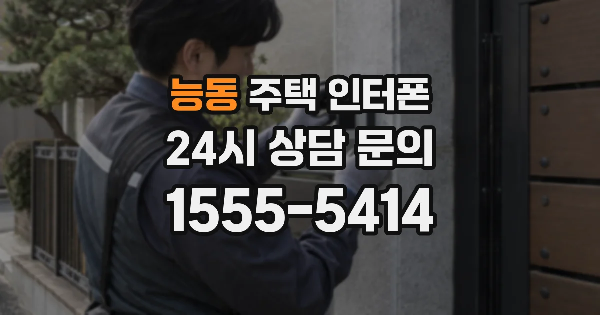 능동 주택 인터폰