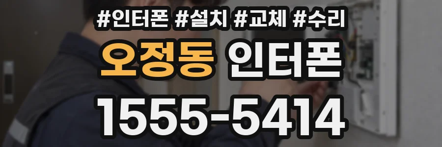오정동 인터폰