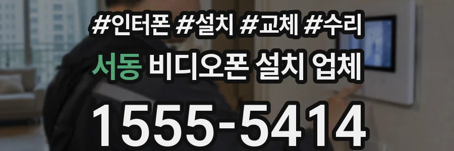 서동 비디오폰 설치 업체