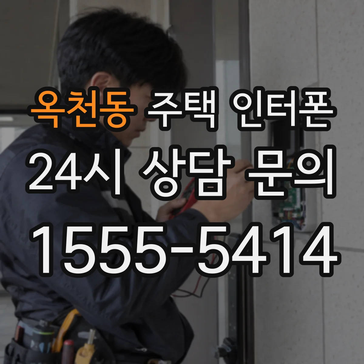 옥천동 주택 인터폰