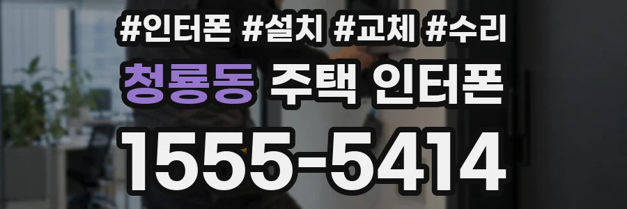 청룡동 주택 인터폰