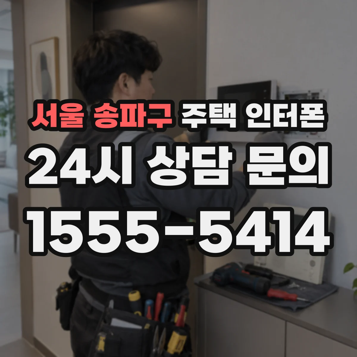 서울 송파구 주택 인터폰