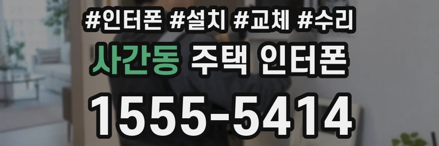 사간동 주택 인터폰