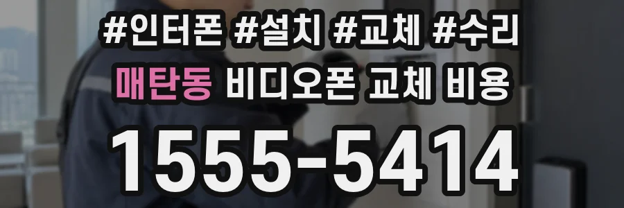 매탄동 비디오폰 교체 비용