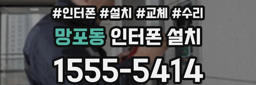 망포동 인터폰 설치