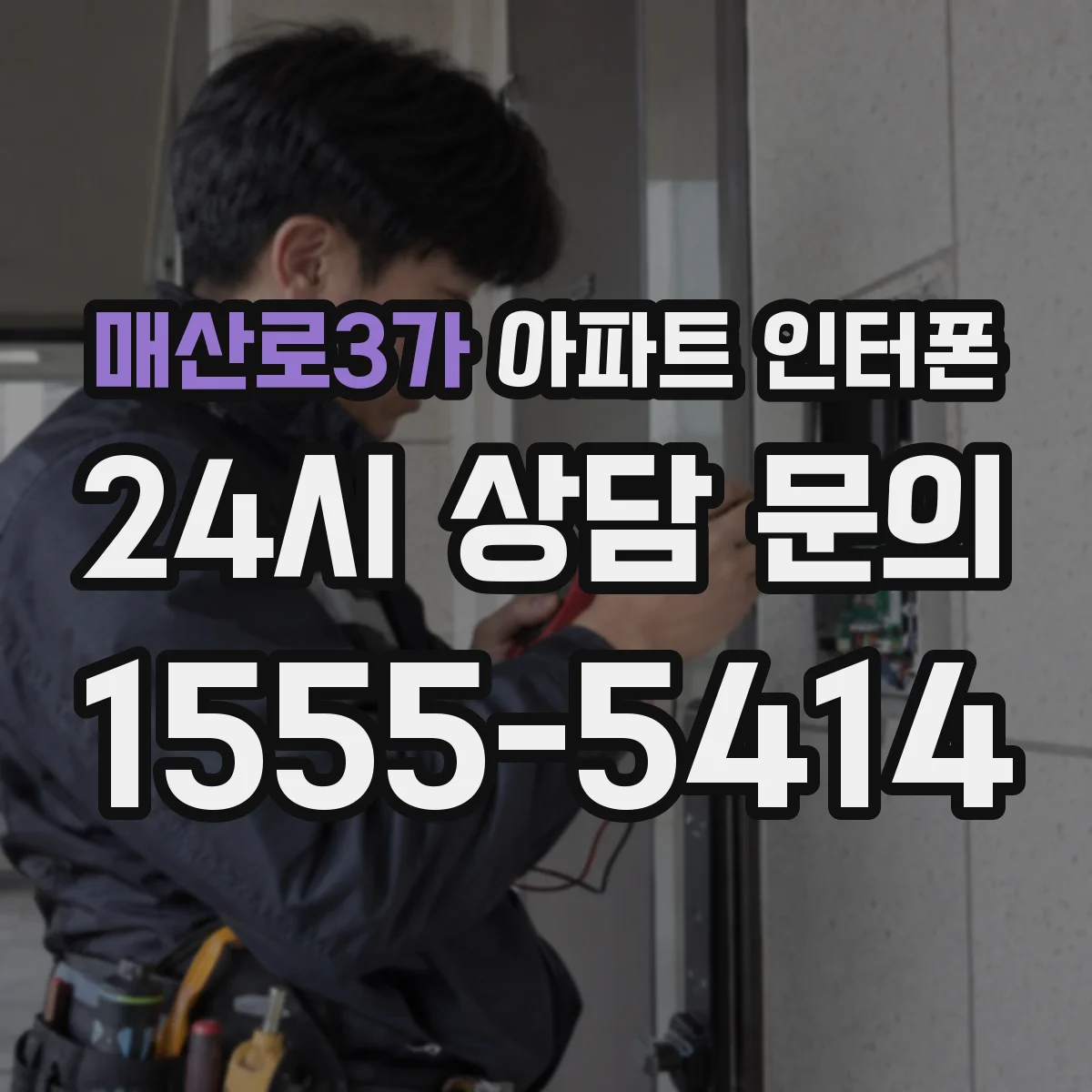 매산로3가 아파트 인터폰