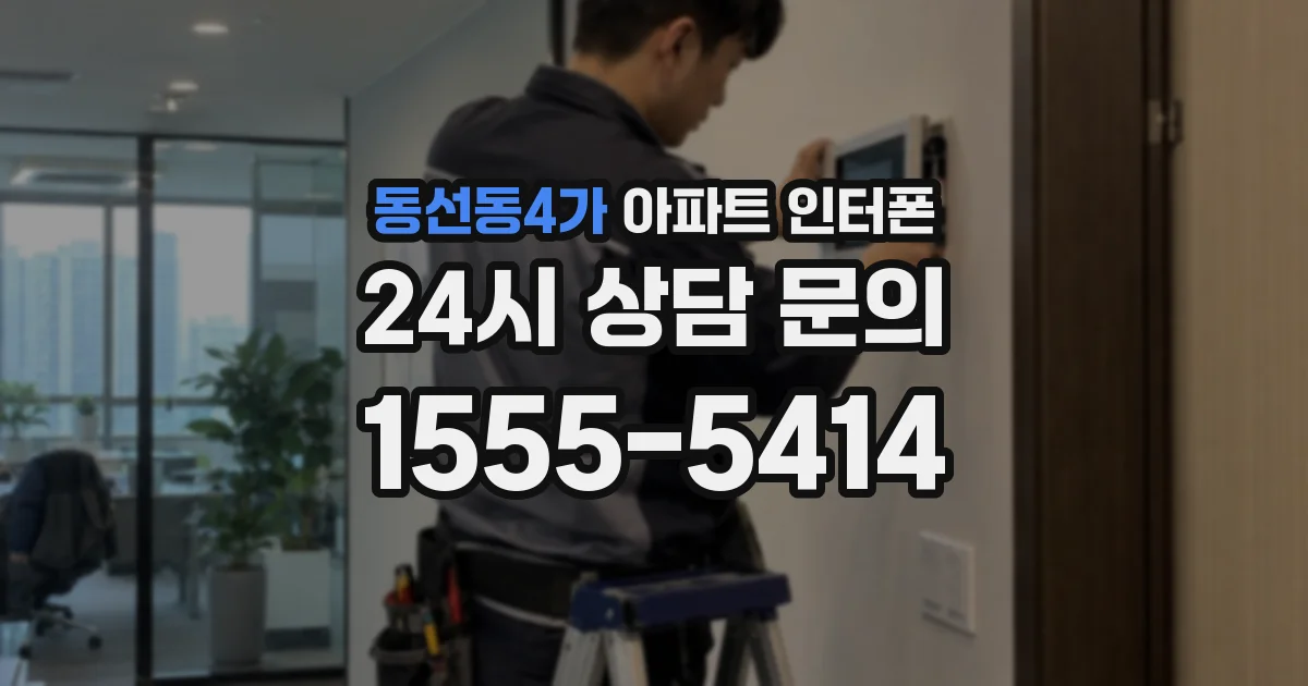 동선동4가 아파트 인터폰