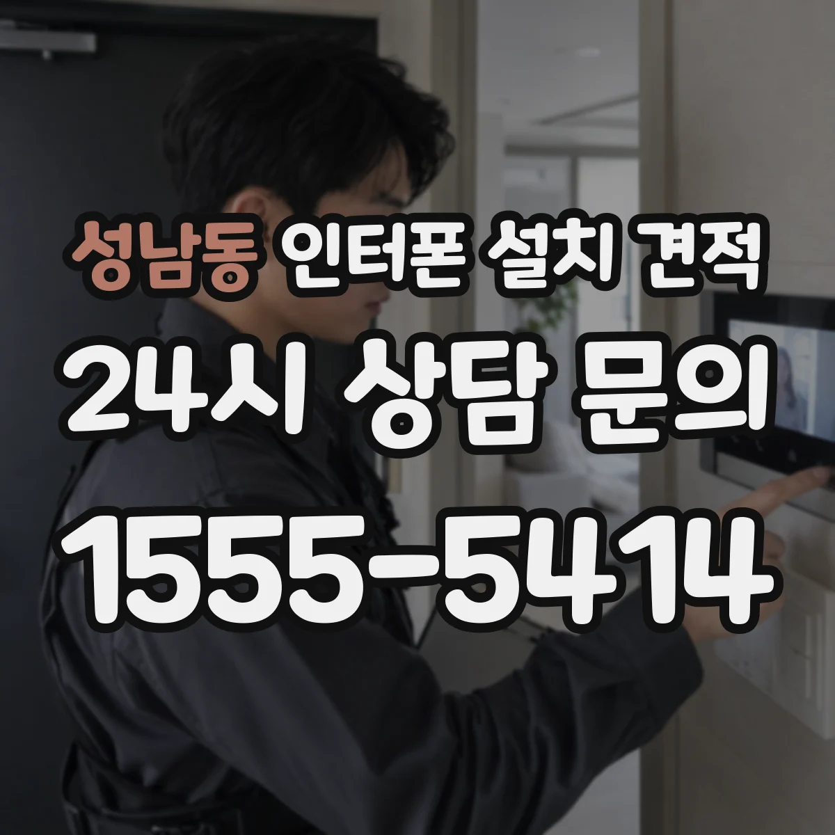 성남동 인터폰 설치 견적