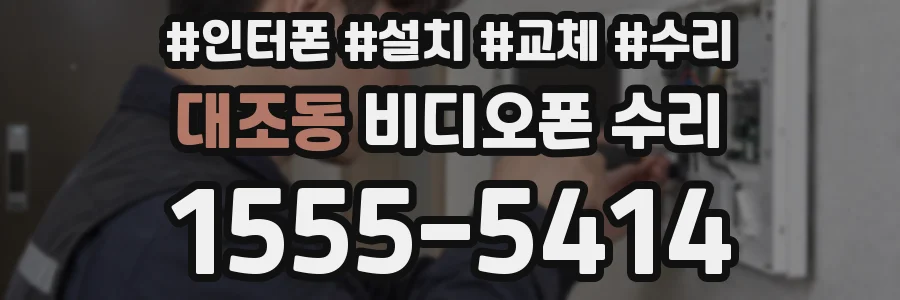 대조동 비디오폰 수리