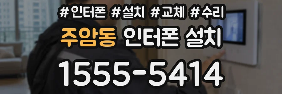 주암동 인터폰 설치