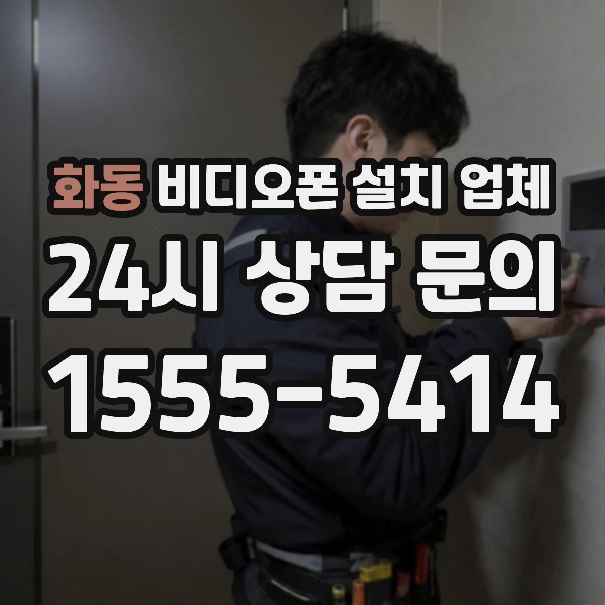 화동 비디오폰 설치 업체