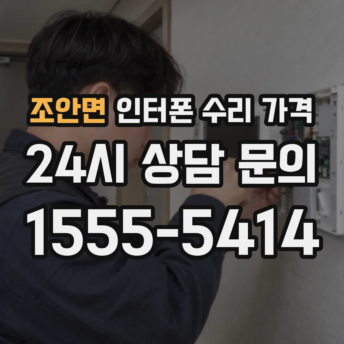 조안면 인터폰 수리 가격