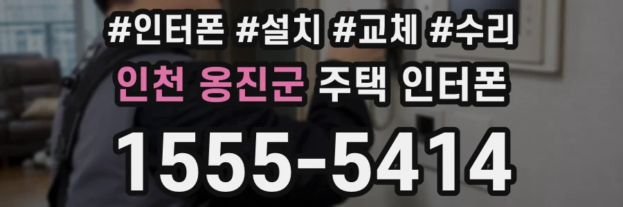 인천 옹진군 주택 인터폰