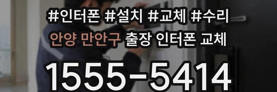 안양 만안구 출장 인터폰 교체