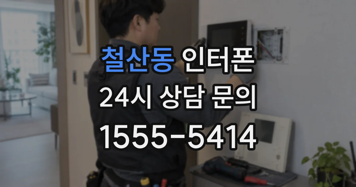 철산동 인터폰
