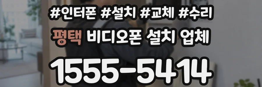 평택 비디오폰 설치 업체