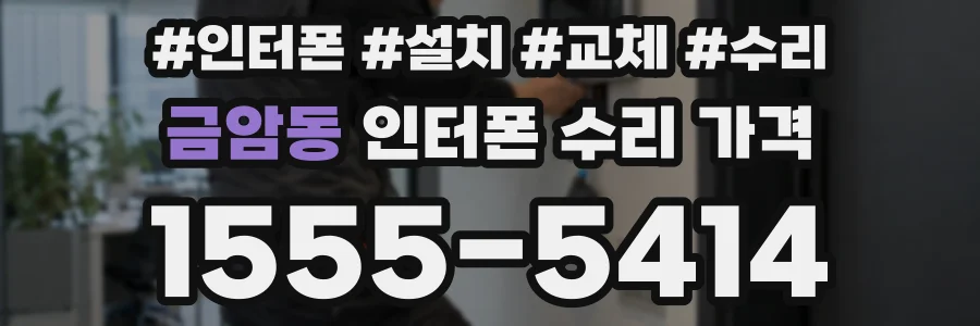 금암동 인터폰 수리 가격