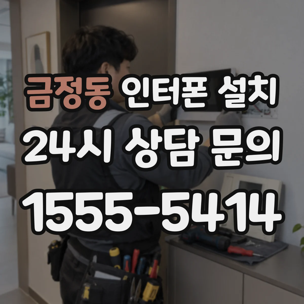 금정동 인터폰 설치