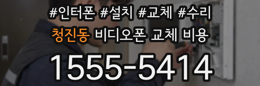 청진동 비디오폰 교체 비용
