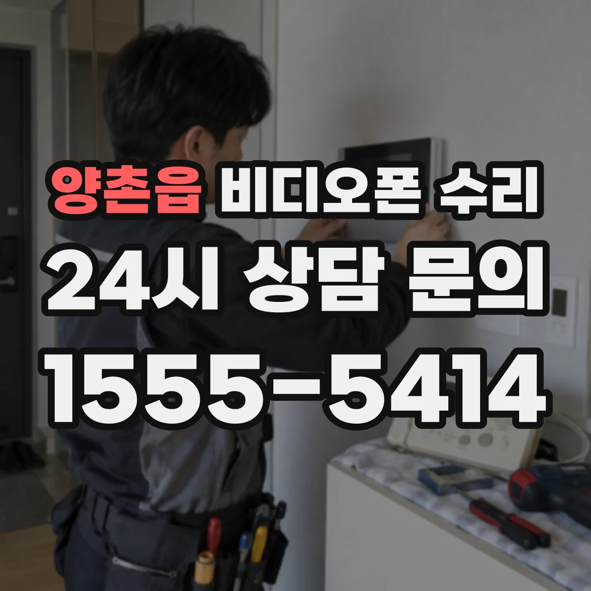 양촌읍 비디오폰 수리