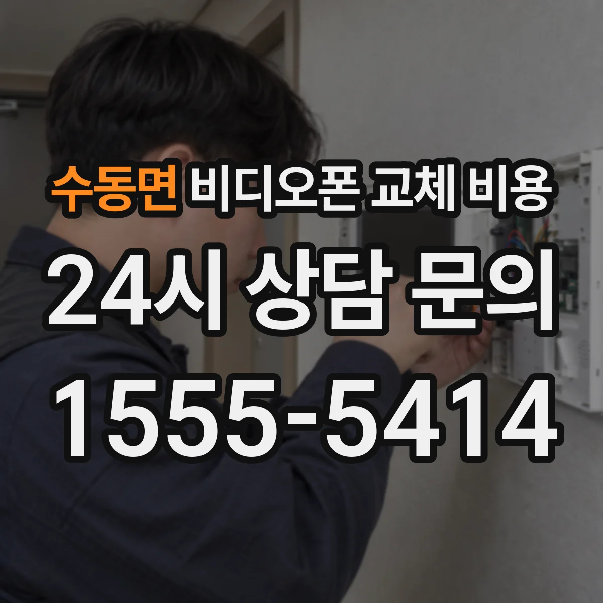 수동면 비디오폰 교체 비용