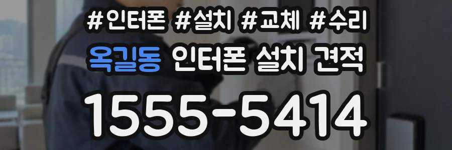 옥길동 인터폰 설치 견적