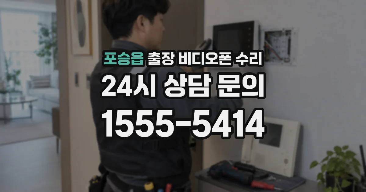 포승읍 출장 비디오폰 수리