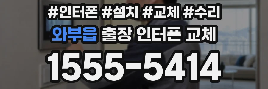 와부읍 출장 인터폰 교체