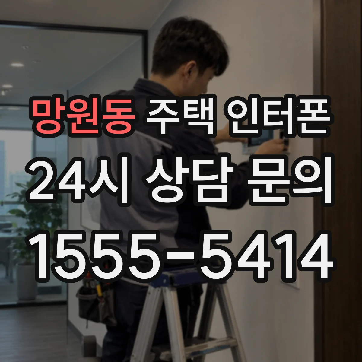 망원동 주택 인터폰