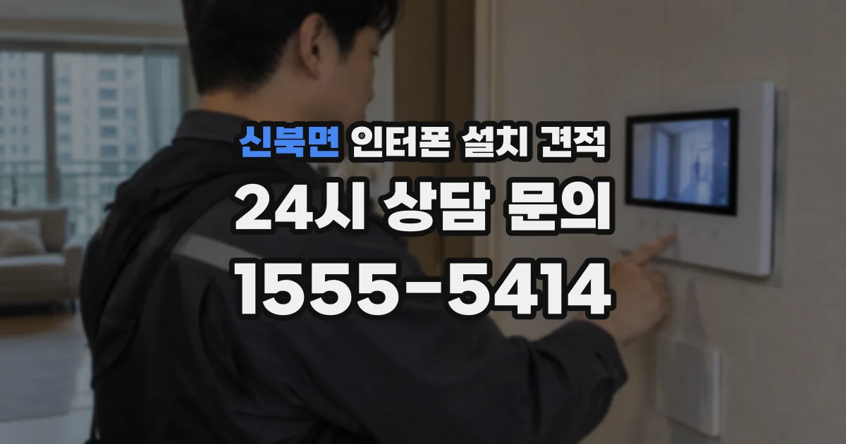 신북면 인터폰 설치 견적