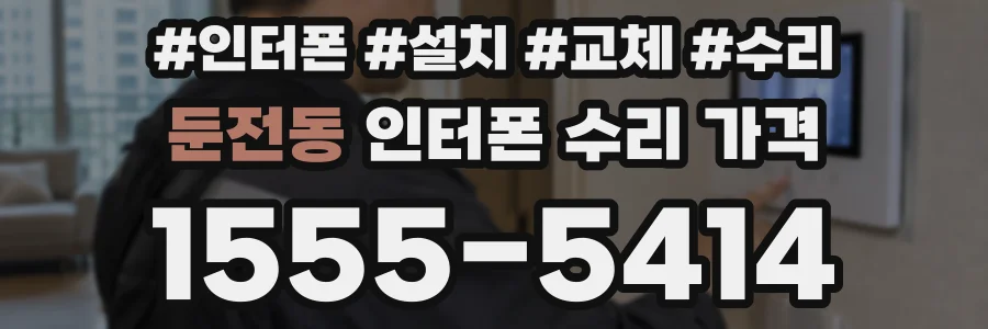 둔전동 인터폰 수리 가격