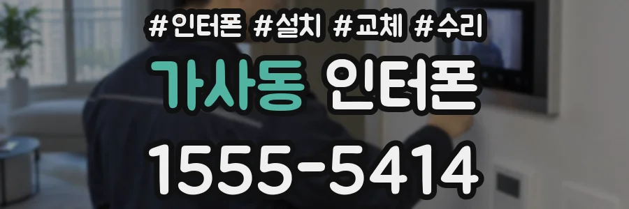 가사동 인터폰