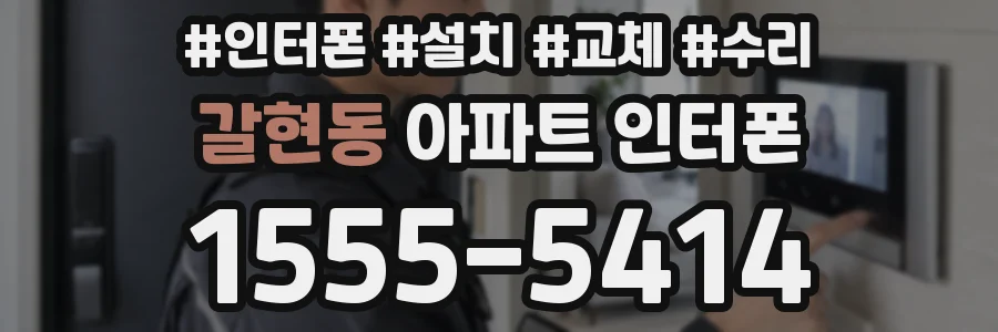 갈현동 아파트 인터폰