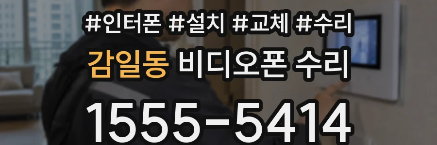감일동 비디오폰 수리