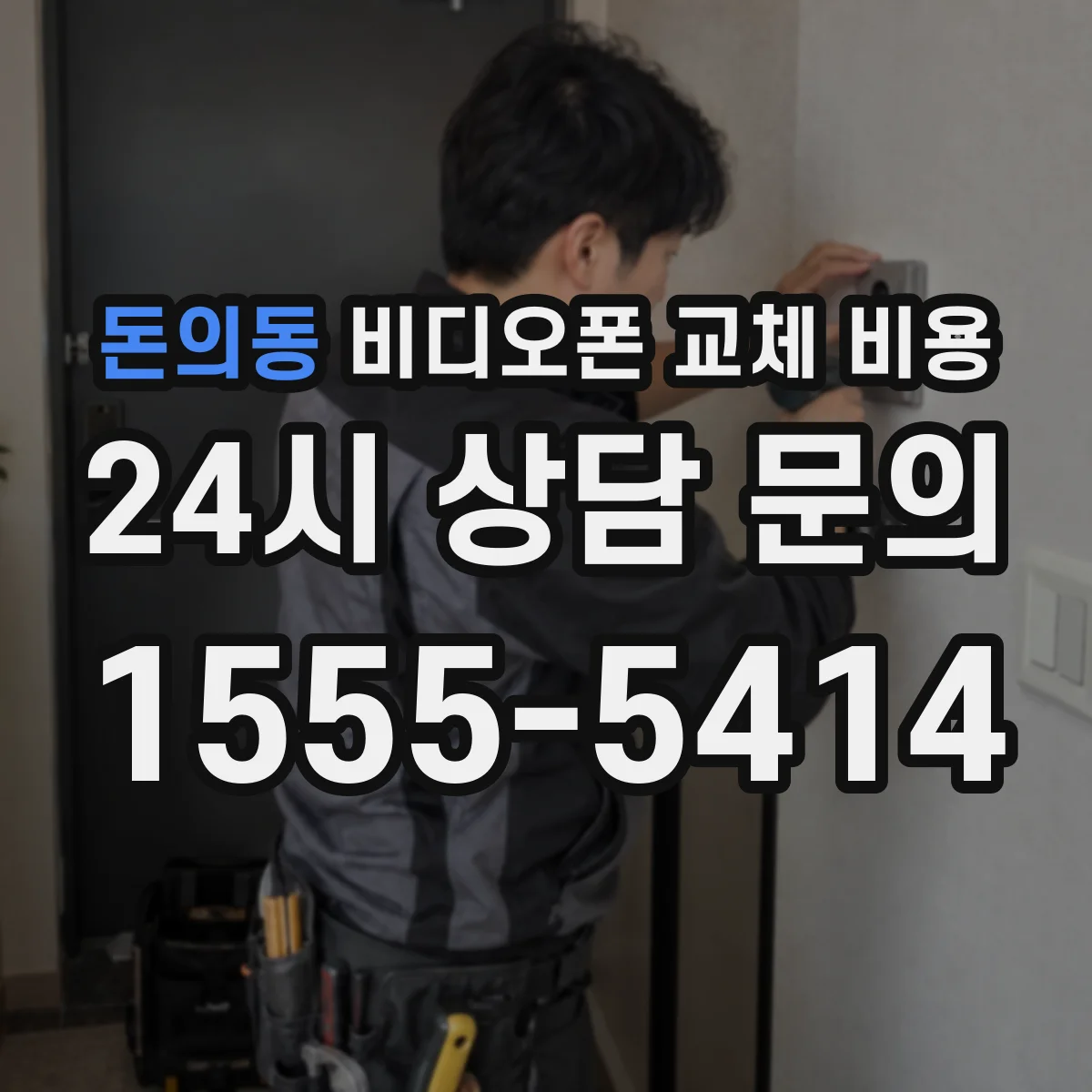 돈의동 비디오폰 교체 비용