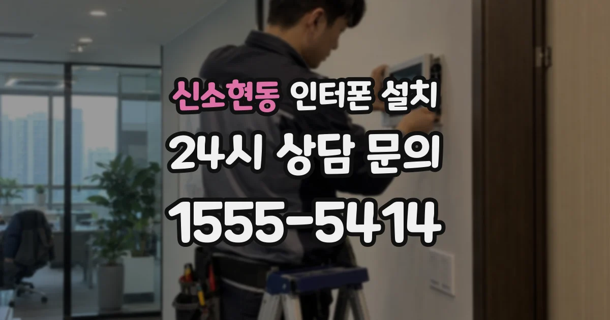 신소현동 인터폰 설치